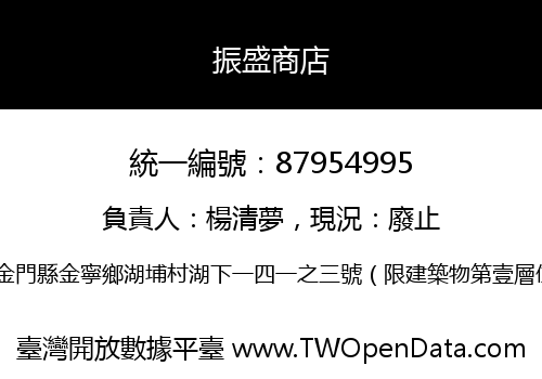 振盛商店