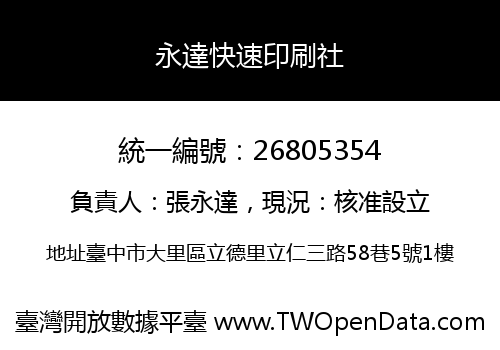 永達快速印刷社