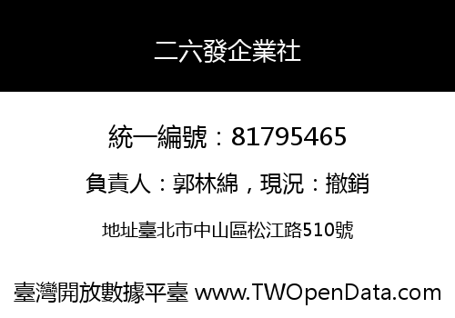 二六發企業社