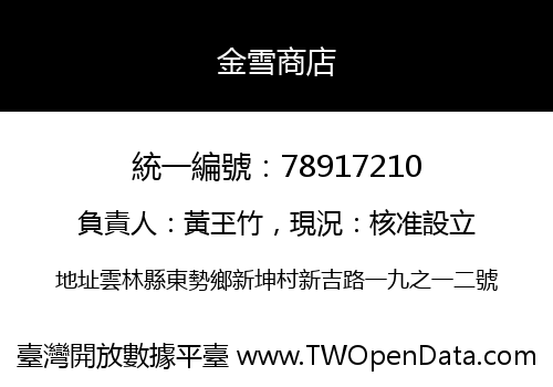 金雪商店