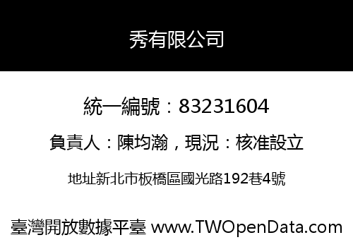 秀有限公司