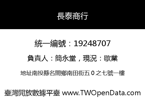 長泰商行