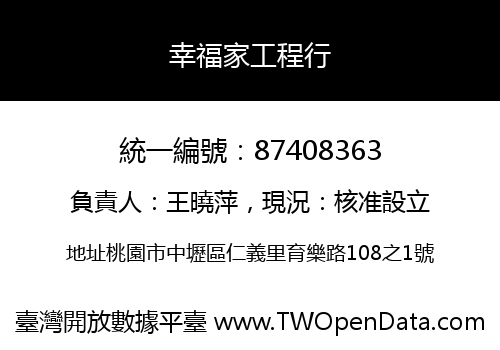 幸福家工程行