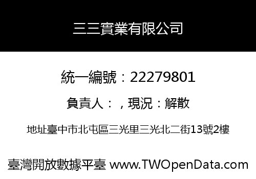 三三實業有限公司
