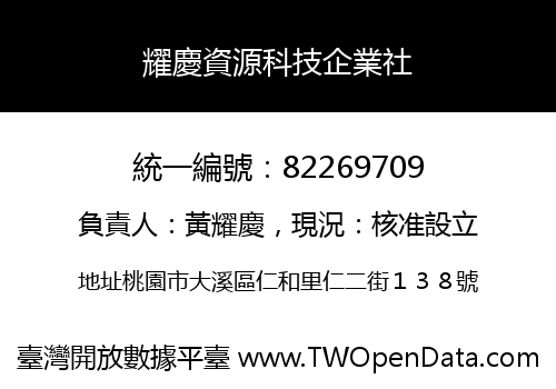 耀慶資源科技企業社