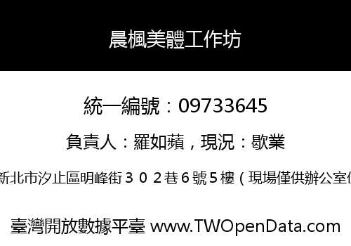 晨楓美體工作坊