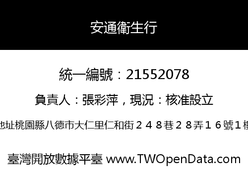 安通衛生行