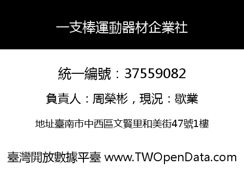 一支棒運動器材企業社