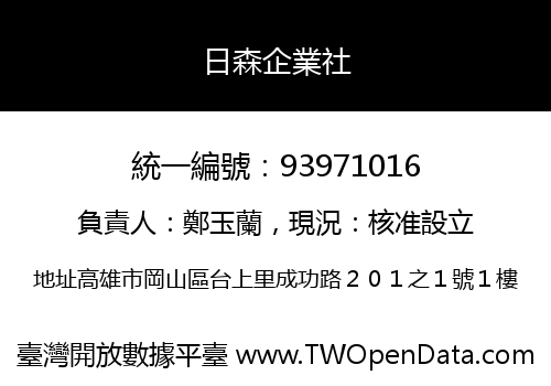 日森企業社