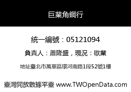 巨業角鋼行
