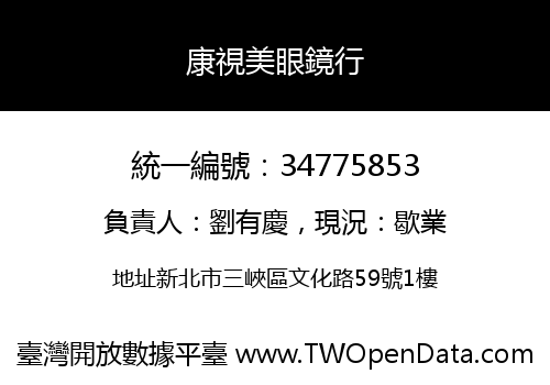 康視美眼鏡行