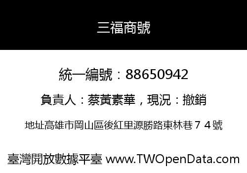 三福商號