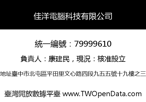 佳洋電腦科技有限公司