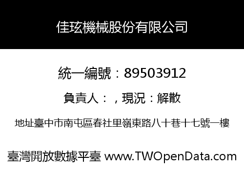 佳玹機械股份有限公司