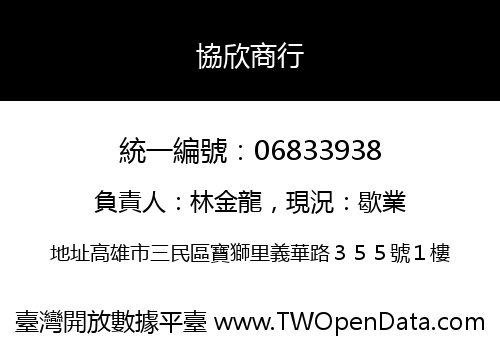 協欣商行
