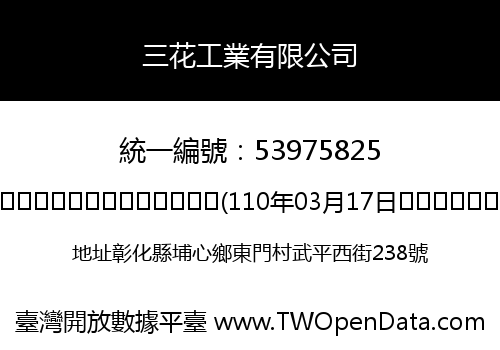 三花工業有限公司