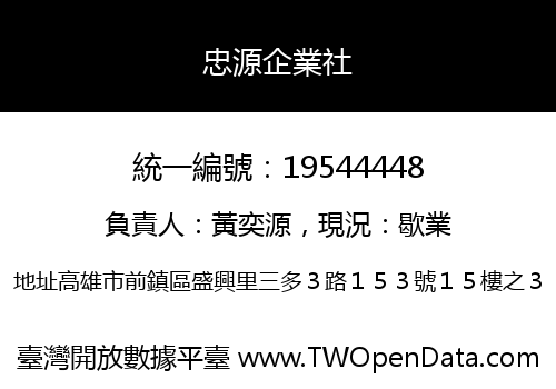忠源企業社