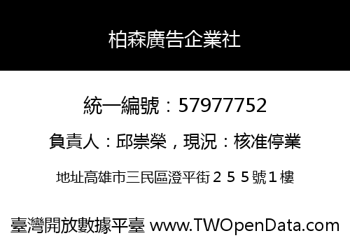 柏森廣告企業社