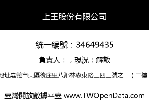 上王股份有限公司