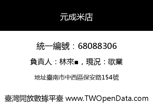 元成米店