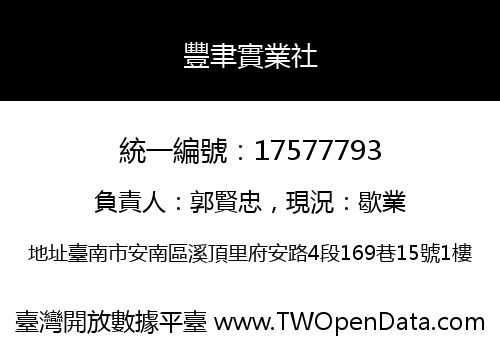 豐聿實業社