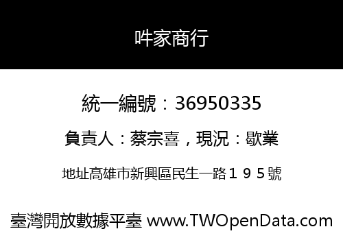 吽家商行