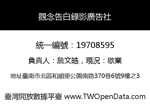 觀念告白錄影廣告社