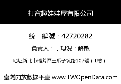 打寶趣娃娃屋有限公司