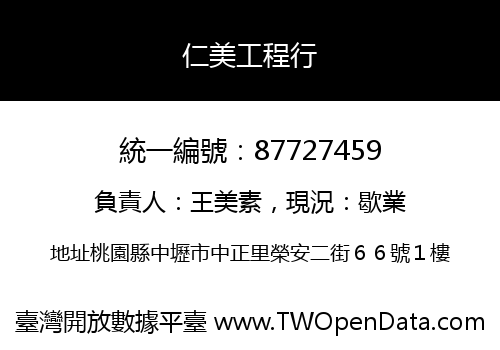 仁美工程行