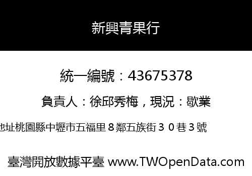 新興青果行