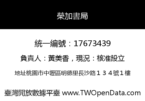 榮加書局