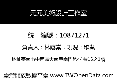 元元美術設計工作室