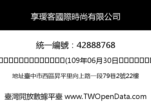 享璦客國際時尚有限公司