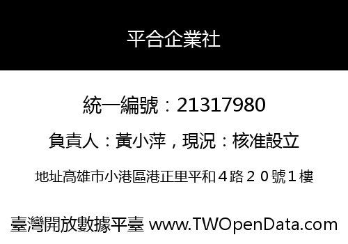 平合企業社