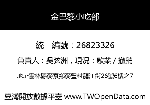 金巴黎小吃部