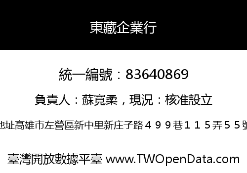 東藏企業行