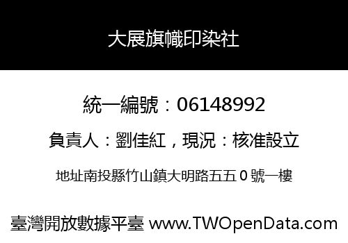 大展旗幟印染社