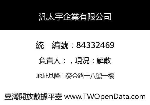 汎太宇企業有限公司