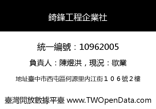 錡鋒工程企業社