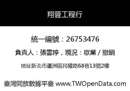 翔晉工程行