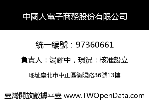 中國人電子商務股份有限公司