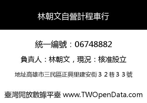 林朝文自營計程車行