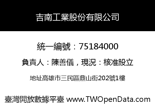 吉南工業股份有限公司