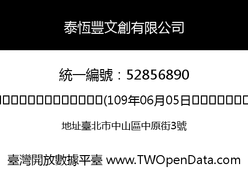 泰恆豐文創有限公司