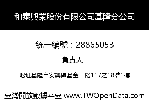 和泰興業股份有限公司基隆分公司