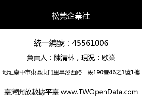 松莞企業社