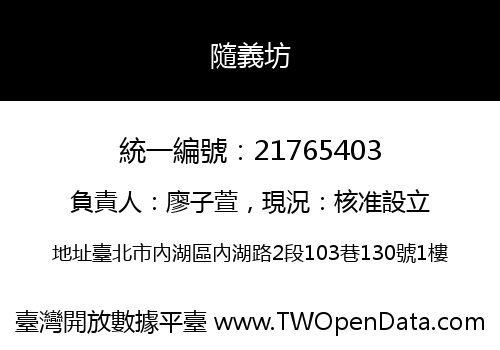 隨義坊