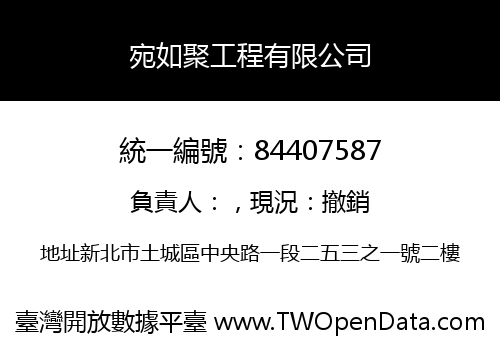 宛如聚工程有限公司