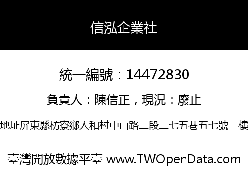 信泓企業社