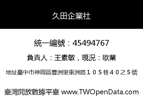 久田企業社